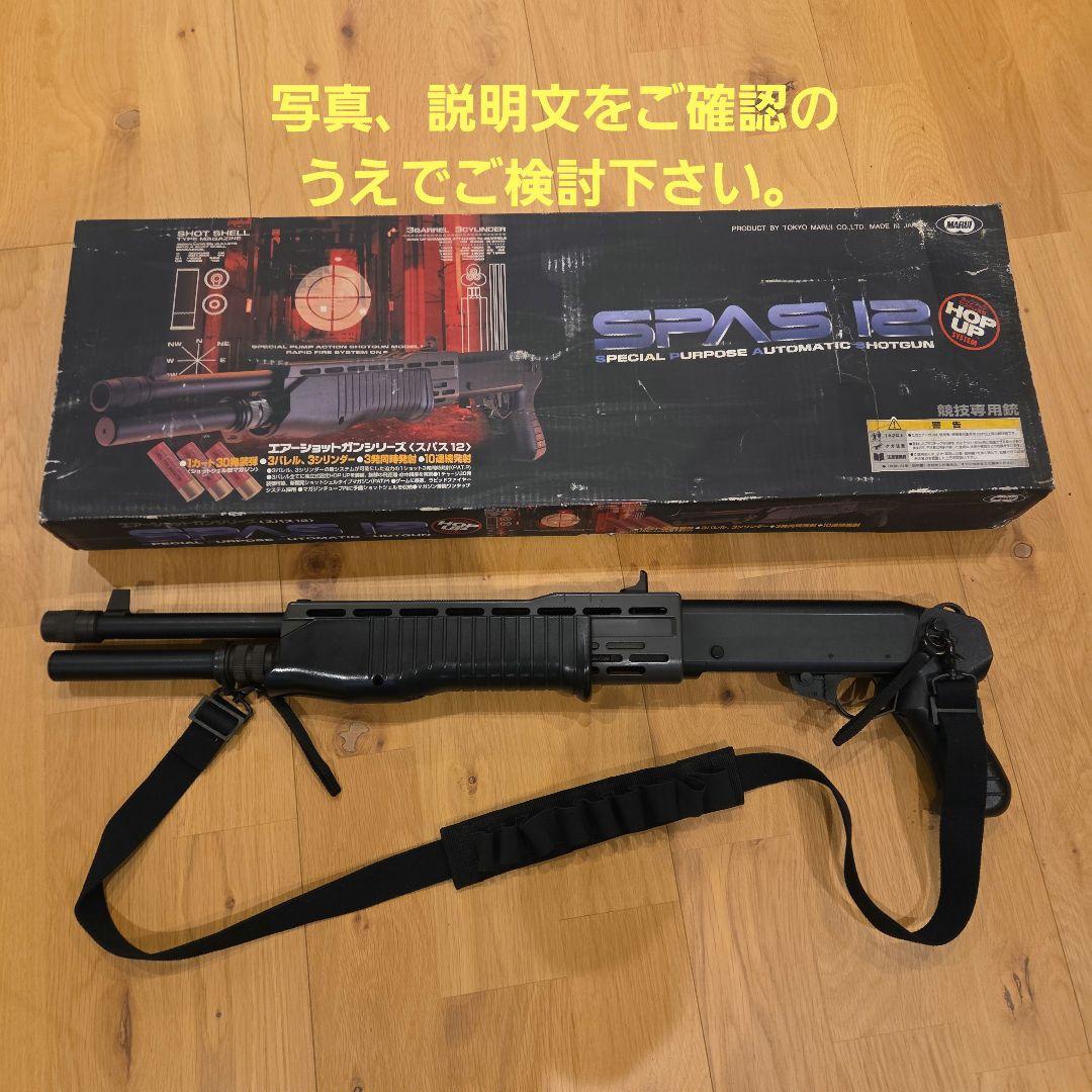 MARUI　SPAS 12 エアーコッキング
