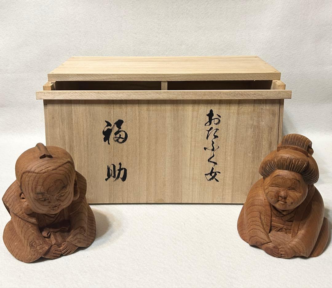 二福 置物 縁起物 福助 おたふく女 欅 ケヤキ 木彫 彫刻 木箱 商売繁盛