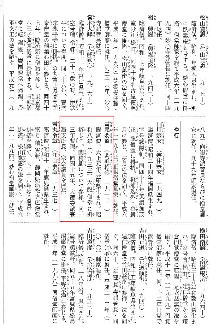 臨済宗宗鏡寺住職 雪尾要道自筆一行『本来無一物』掛軸（共箱）