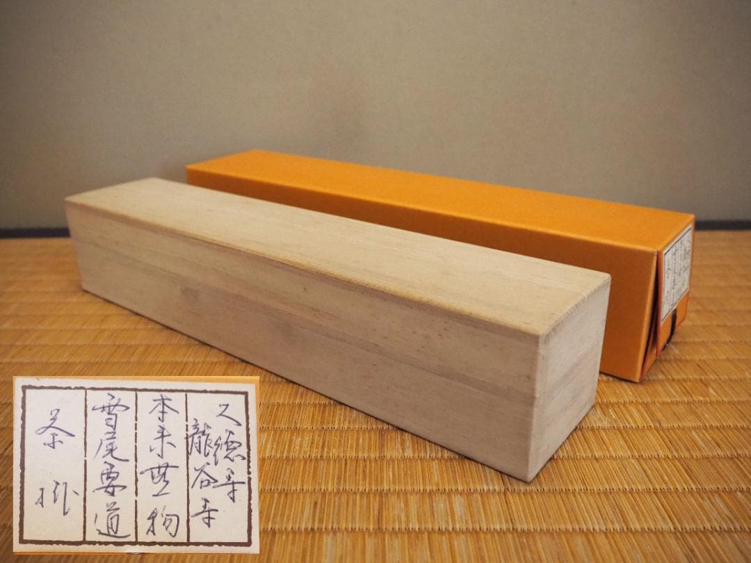 臨済宗宗鏡寺住職 雪尾要道自筆一行『本来無一物』掛軸（共箱）