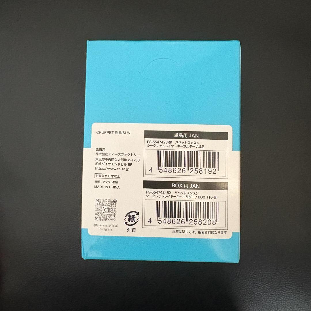 【新品】PUPPET SUNSUN レイヤーキーホルダーコンプリートボックス