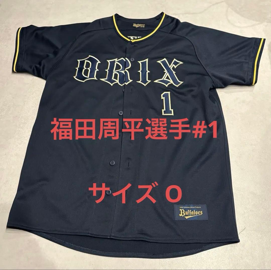オリックス・バファローズ ユニフォーム 福田周平