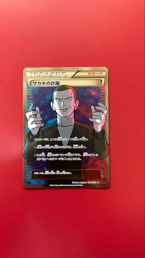 サカキの計画 SR XY8 赤い閃光 064/059