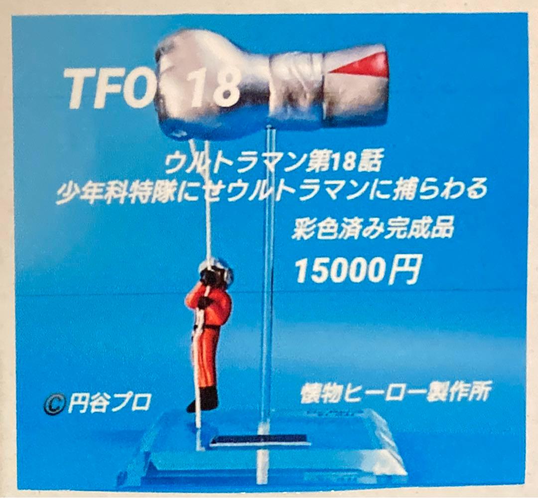 懐物ヒーロー製作所 少年科特隊にせウルトラマンに捕らわる