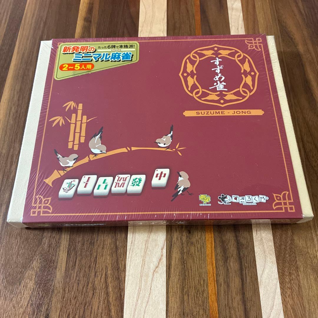 すずめ雀 ボードゲーム　麻雀　すごろくや　しのうじょう
