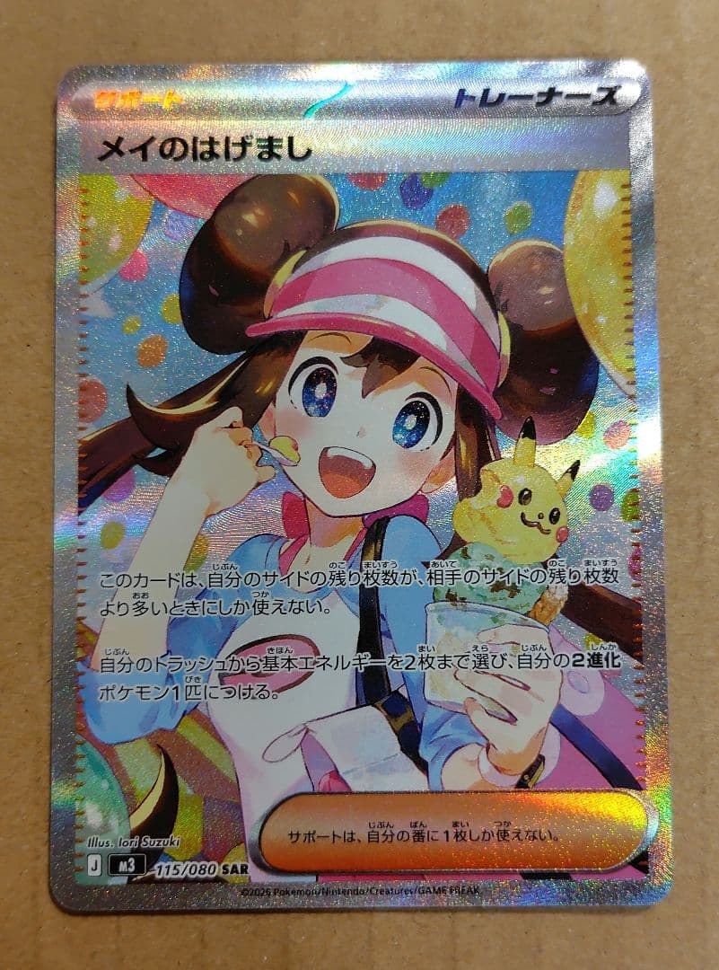 ポケモンカード　メイのはげまし　SAR 　サポート