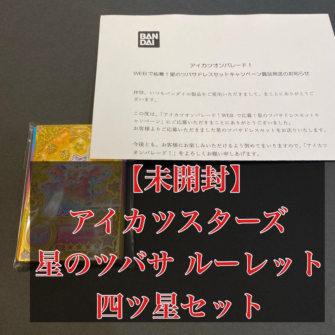希少【新品・未開封】アイカツスターズ 星のツバサ ルーレット 四ツ星セット