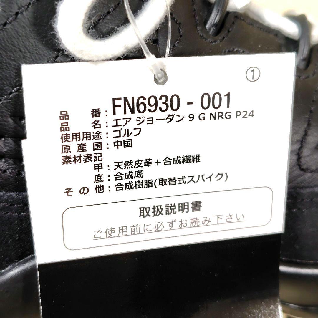 新品未使用 ナイキ ゴルフシューズ エアジョーダン9G FN6930-001 黒