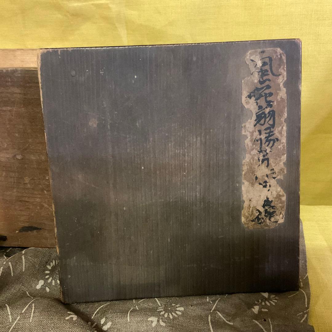 骨董品 茶碗　茶道具