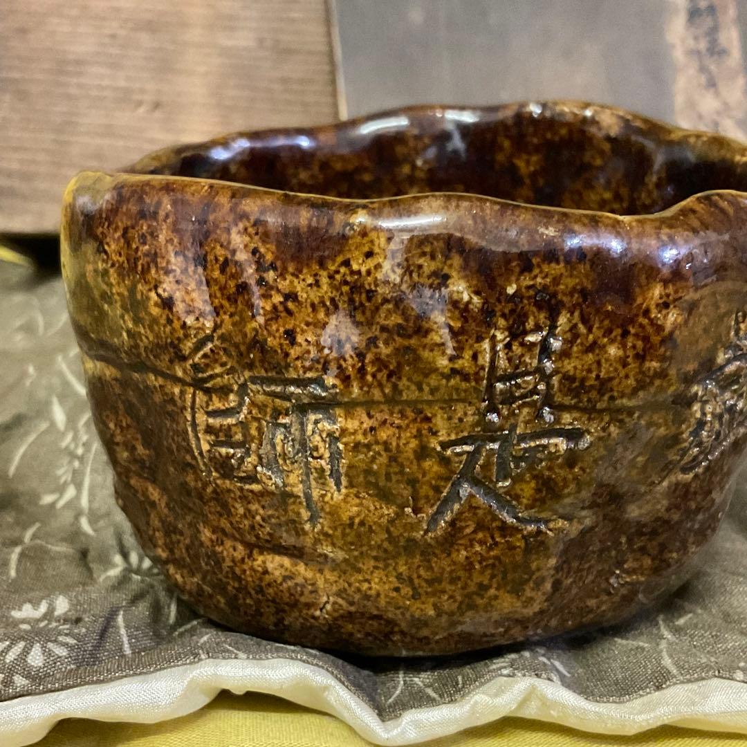 骨董品 茶碗　茶道具
