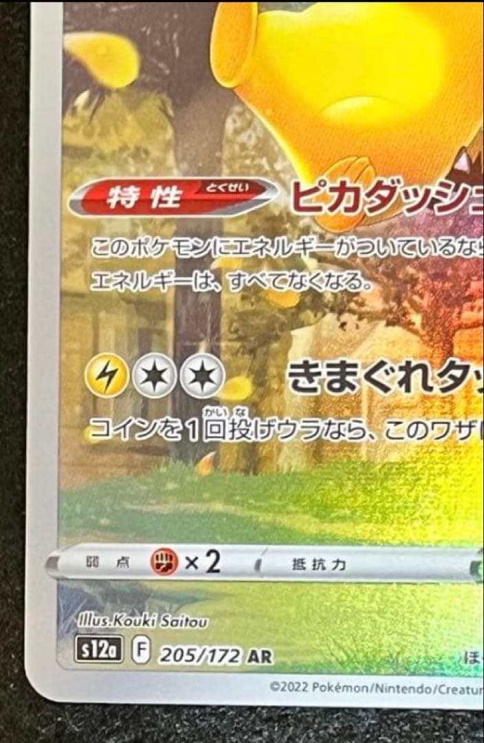 高騰中　【美品】ポケモンカード　ピカチュウ AR S12a Vユニ