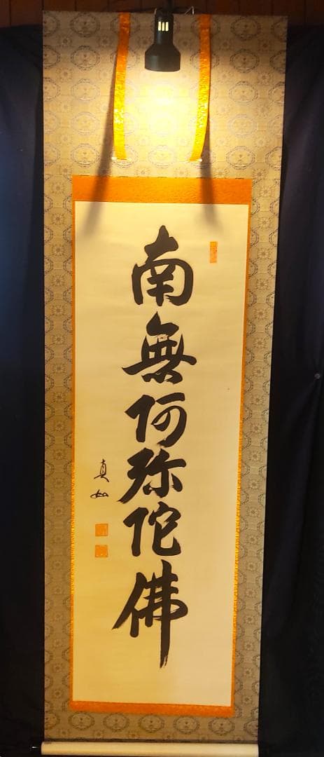 掛け軸　六字名号　山本真如　南無阿弥陀仏　桐箱付　一行書　仏具