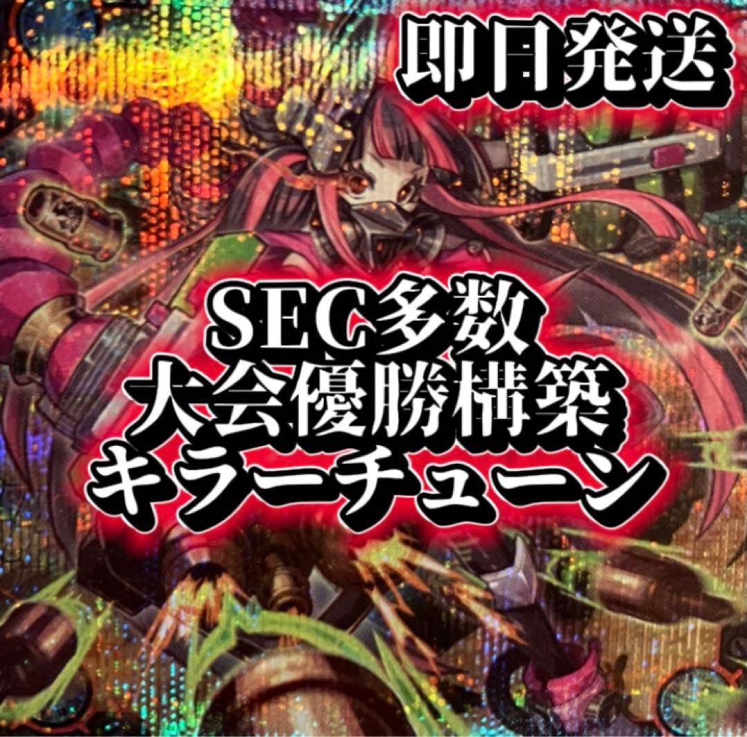フォロワー様5%オフ　SEC多数　大会優勝構築　キラーチューンデッキ　①