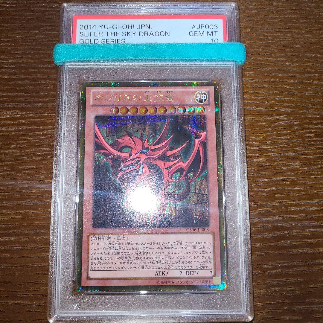 遊戯王　オシリスの天空竜　ゴルシク　PSA10