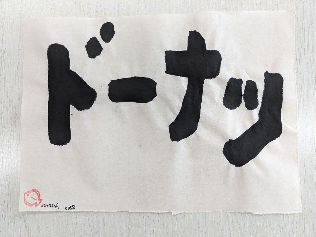 ドーナツ mtd0058 flk020224