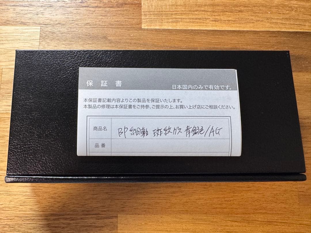 ROMEO BP細軸　斑紋ガス青銅色