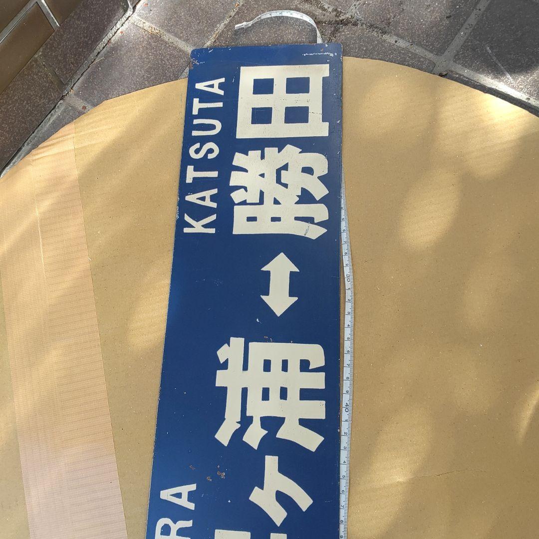 【ひたちなか海浜鉄道　サボ　行先板】（表）阿字ヶ浦⇔勝田（裏）那珂湊⇔勝田