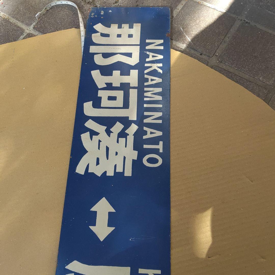 【ひたちなか海浜鉄道　サボ　行先板】（表）阿字ヶ浦⇔勝田（裏）那珂湊⇔勝田