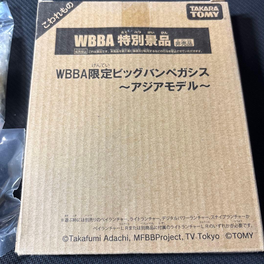 メタルファイトベイブレード　WBBA限定ビッグバンペガシス　アジアモデル