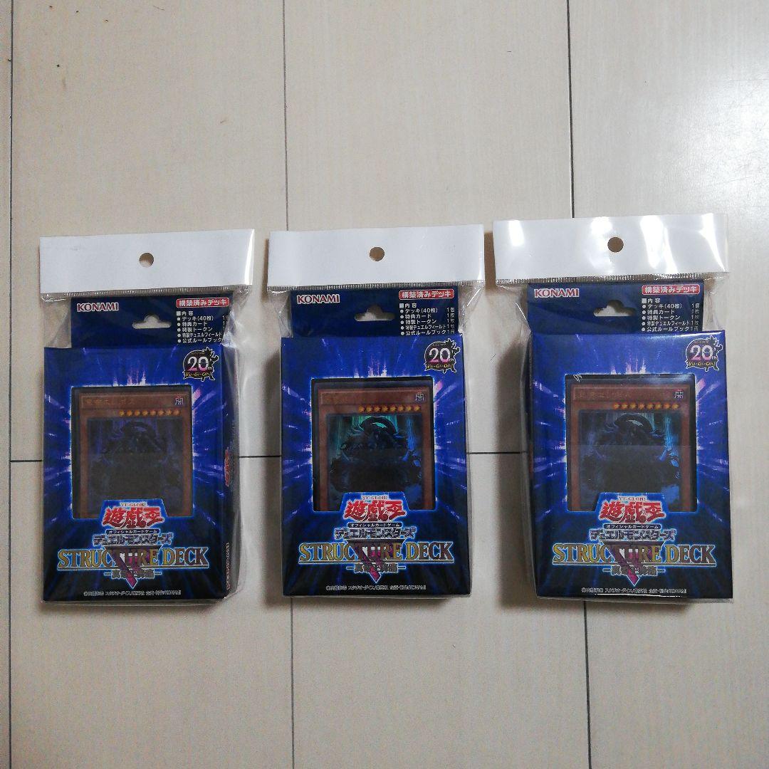 【新品未開封・３個セット】遊戯王OCG ストラクチャーデッキＲ 真帝王降臨