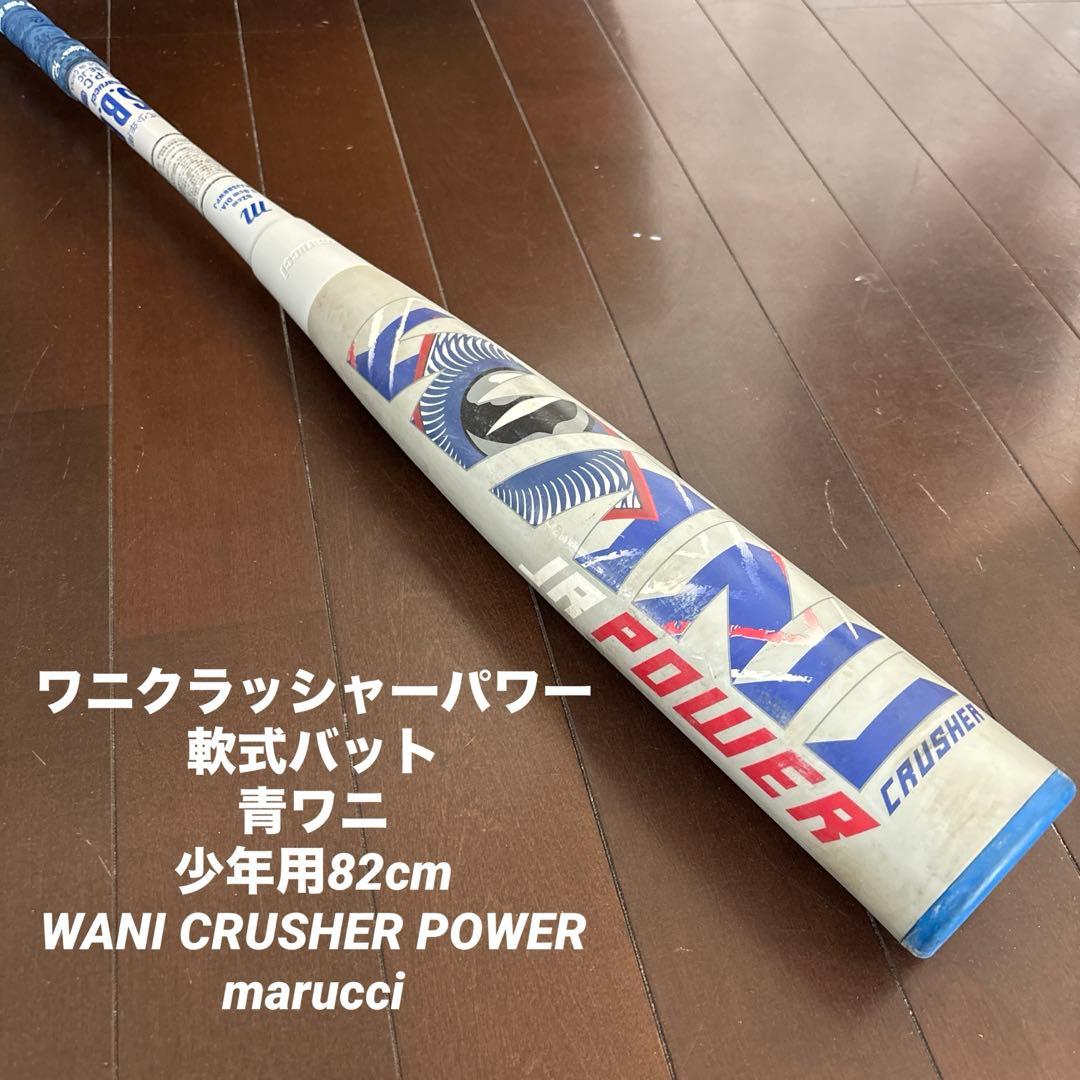 ワニクラッシャー　青ワニ82㌢　少年用