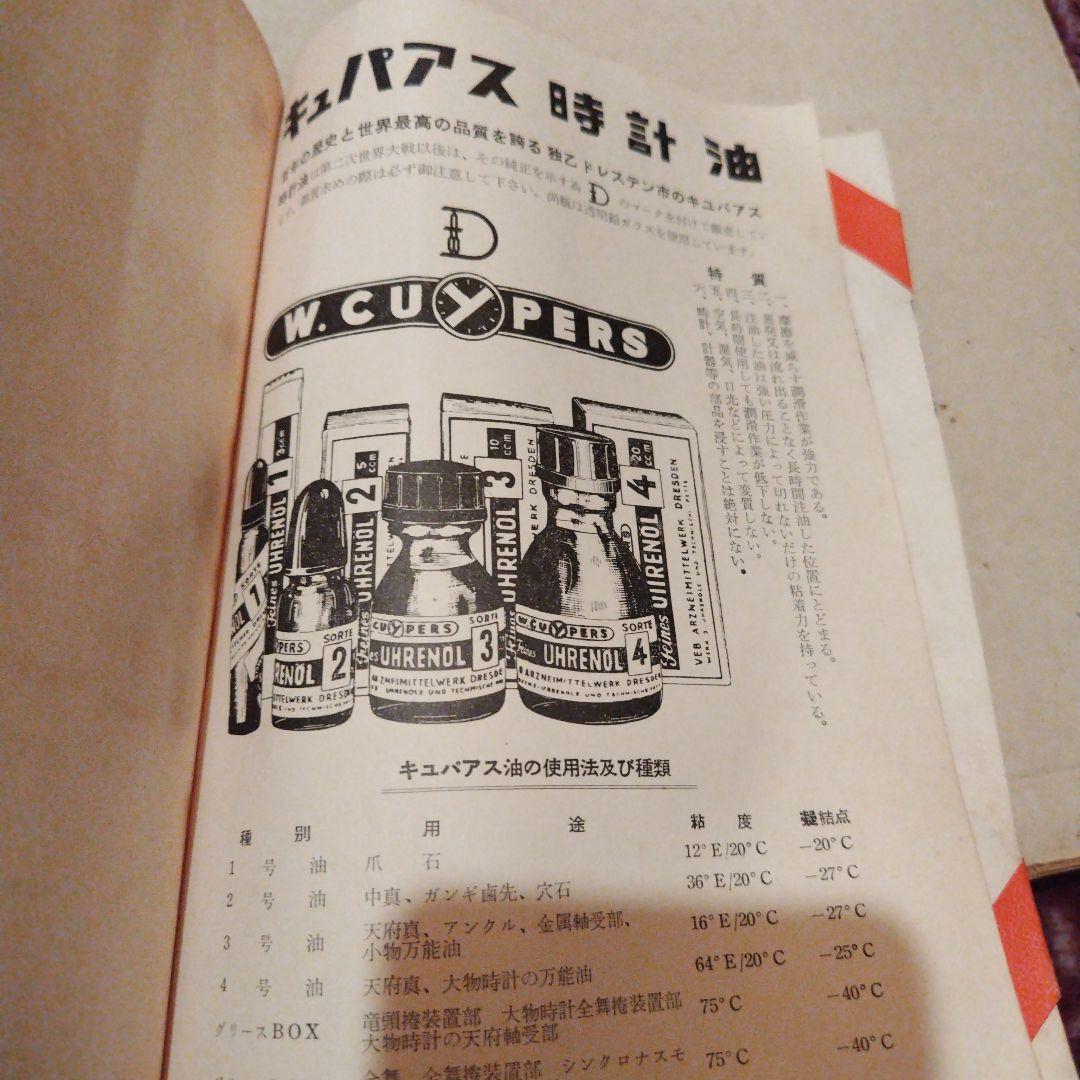 時計旋盤の使い方 松田技術シリーズ　松田光商店　昭和35年
