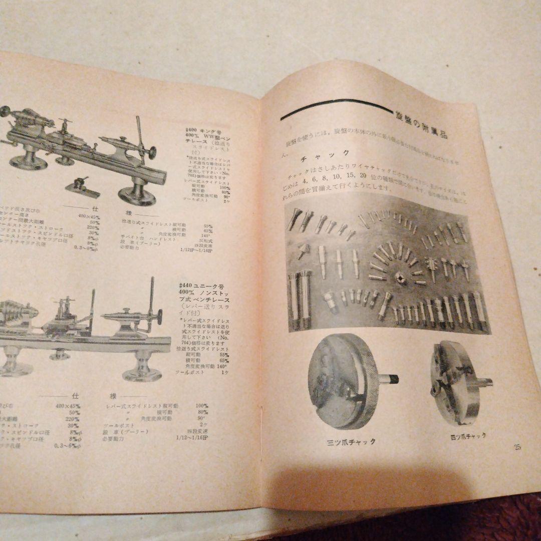 時計旋盤の使い方 松田技術シリーズ　松田光商店　昭和35年