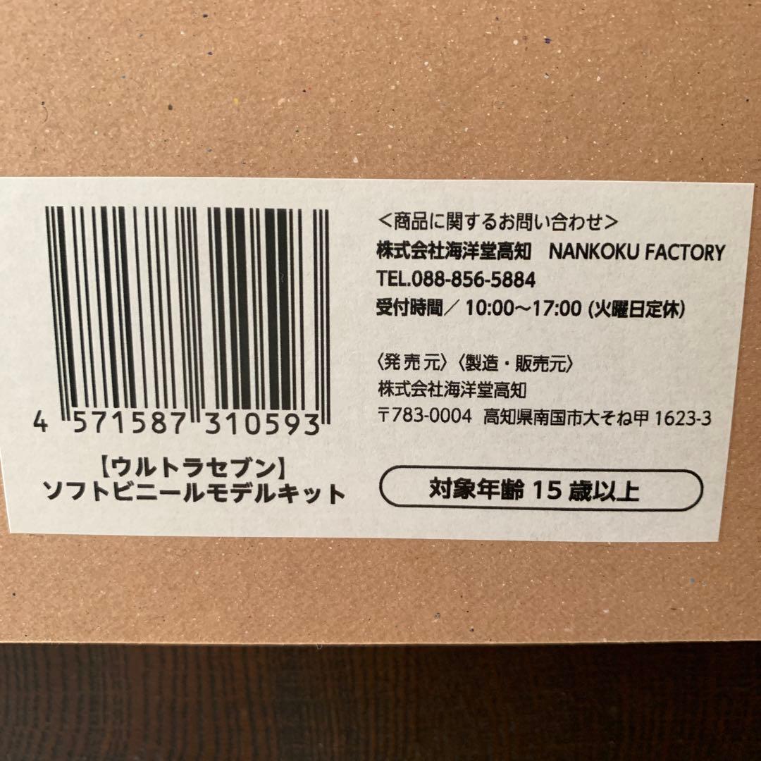 限定ウルトラセブン/ メガソフビキット 復刻版 (ソフトビニールキット)