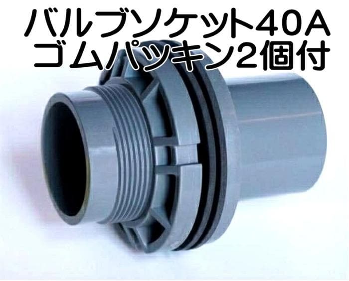 バルブソケット４０Ａ ３個セット　ゴムパッキン２個付　水槽　給排水　配管　塩ビ管