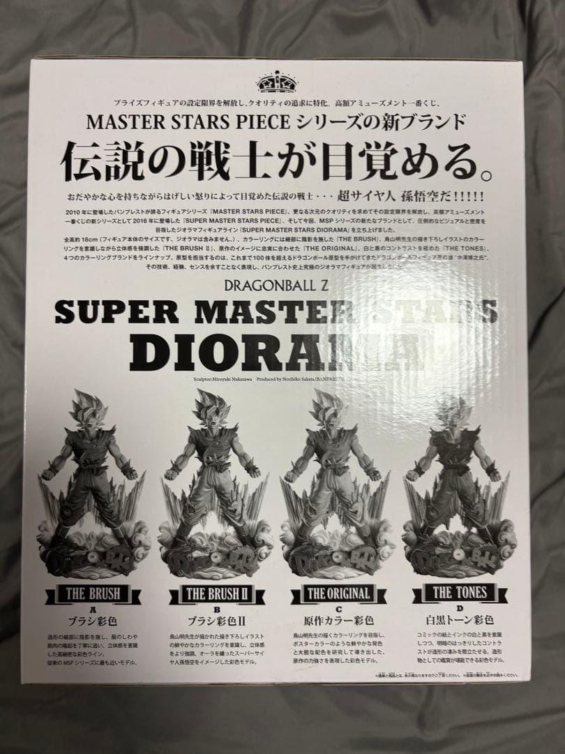 ドラゴンボール　孫悟空　SMSD DIORAMA B賞　ブラシ彩色Ⅱ