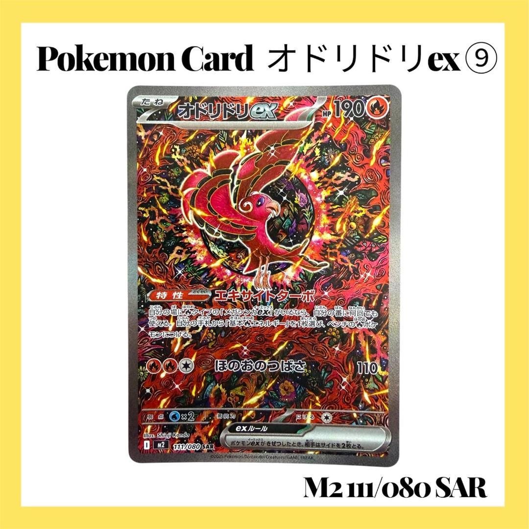 ポケモンカードゲーム【オドリドリex⑨】M2 111/080 SAR