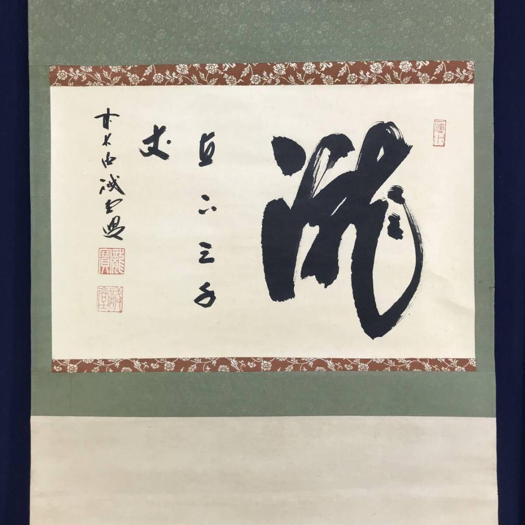 真作/大徳寺/前大徳/藤井誡堂/瀧直下三千/掛軸/名家伝来/AK-705