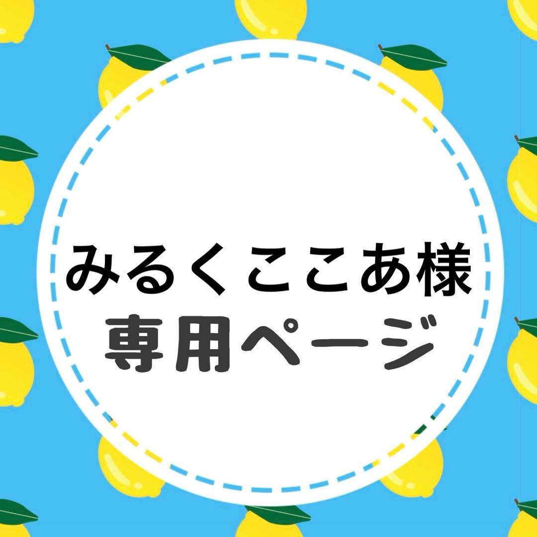 みるくここあページ