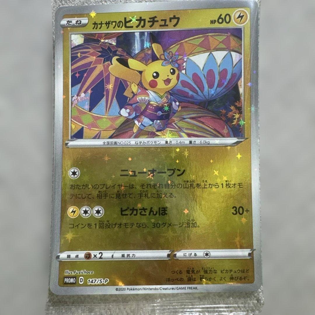 カナザワのピカチュウ 未開封
