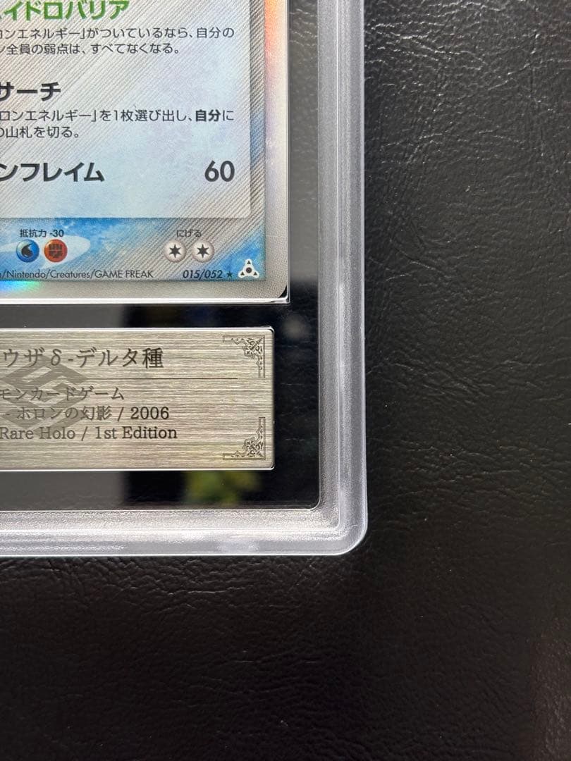 【ARS AU 真贋鑑定】レックウザex δ-デルタ種 015/052