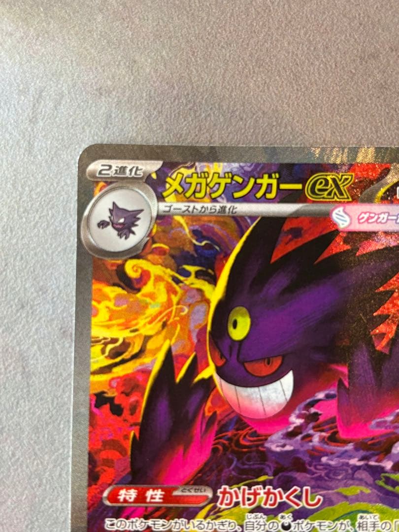 メガゲンガーex SAR ポケモンカード