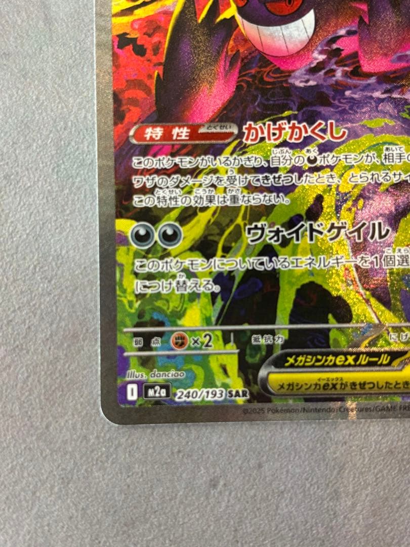 メガゲンガーex SAR ポケモンカード