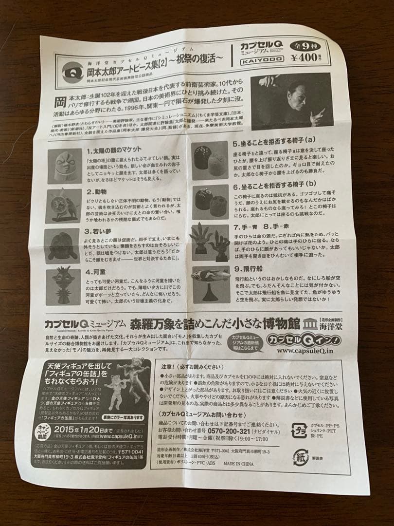 岡本太郎アートピース集【2】8種