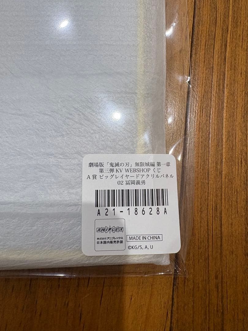 鬼滅の刃　第三弾KV WEBSHOPくじ　A賞冨岡義勇