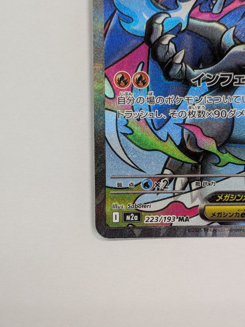 メガリザードンex MA [M2a 223/193] 魂抜けエラーカード