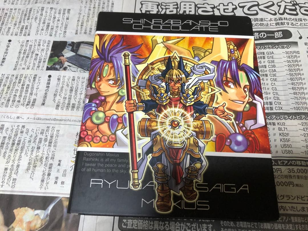 神羅万象チョコ 王我羅旋の章コンプ