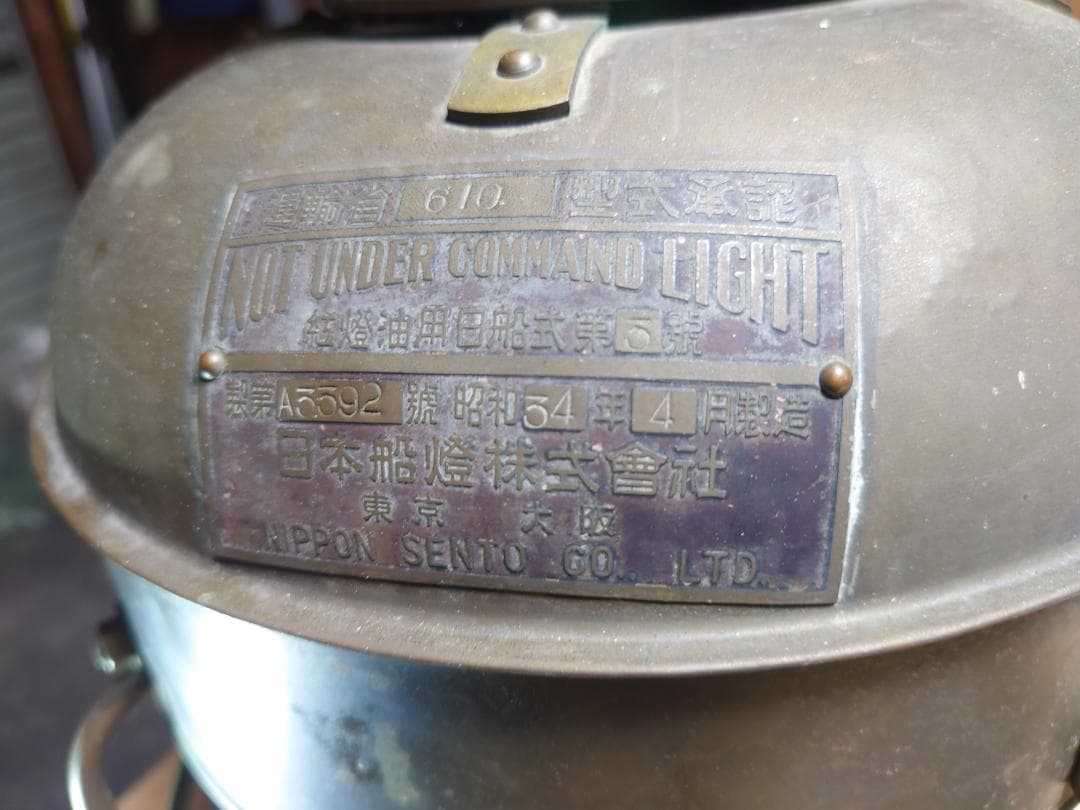 デッドストック品　日本船燈 1967年製　ランタン