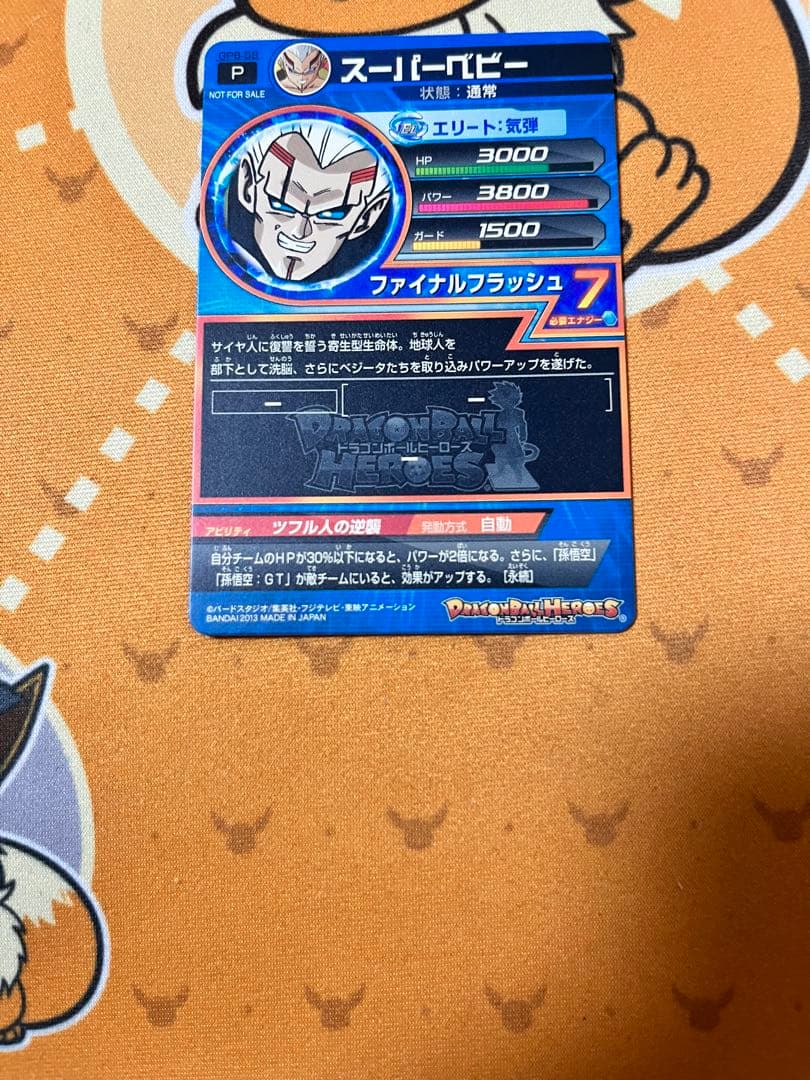 ドラゴンボールヒーローズ スーパーベビー エラー GPB-58