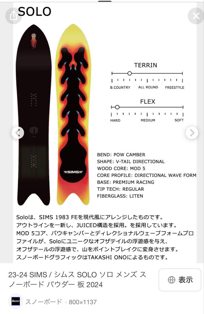 SIMS シムス24年モデル パウダーボード solo 156cm