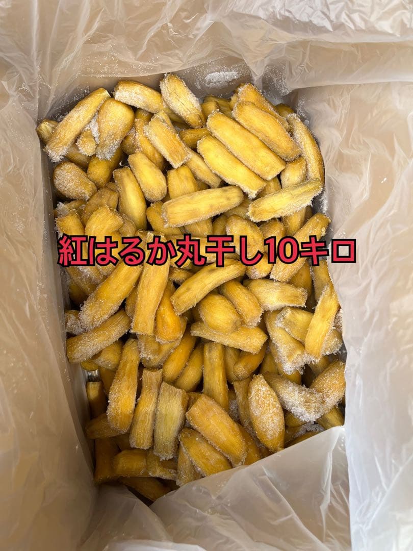 紅はるか丸干し10kg限定２箱①