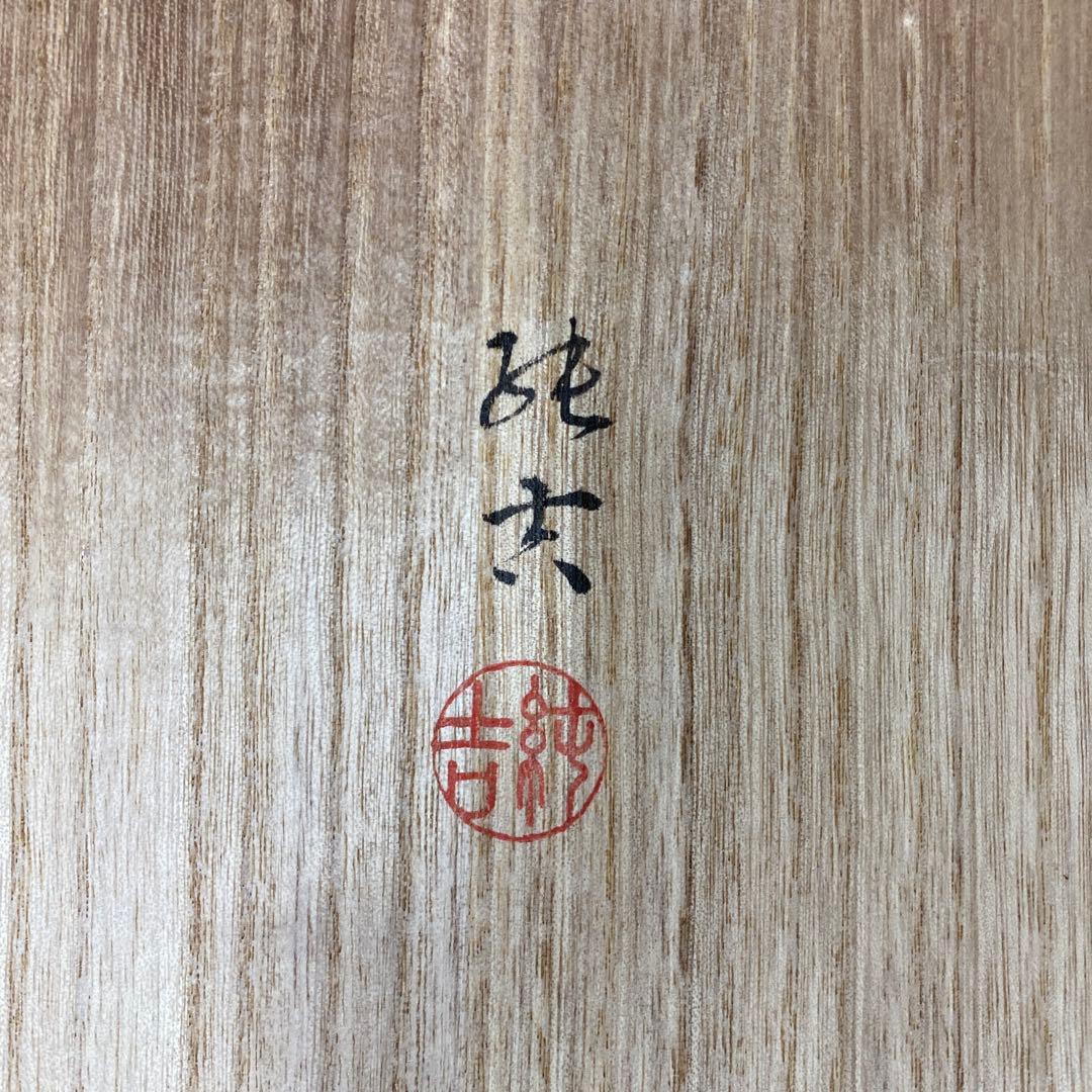 美品 掛け軸 佐藤純吉作 花鳥四季揃図 共箱 4本セット 美術年鑑掲載