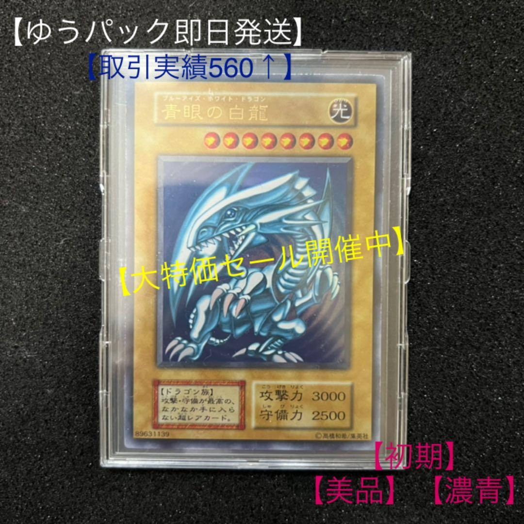 【遊戯王】【初期】【美品】【濃青】青眼の白龍　②
