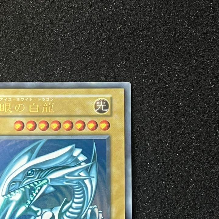 【遊戯王】【初期】【美品】【濃青】青眼の白龍　②