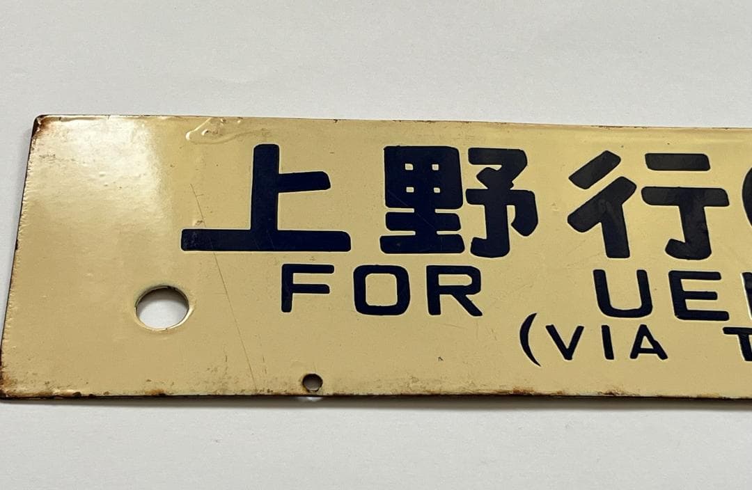 国鉄サボ 両面行先板 小牛田行(東北本線経由)/上野行(東北本線経由)クリーム色