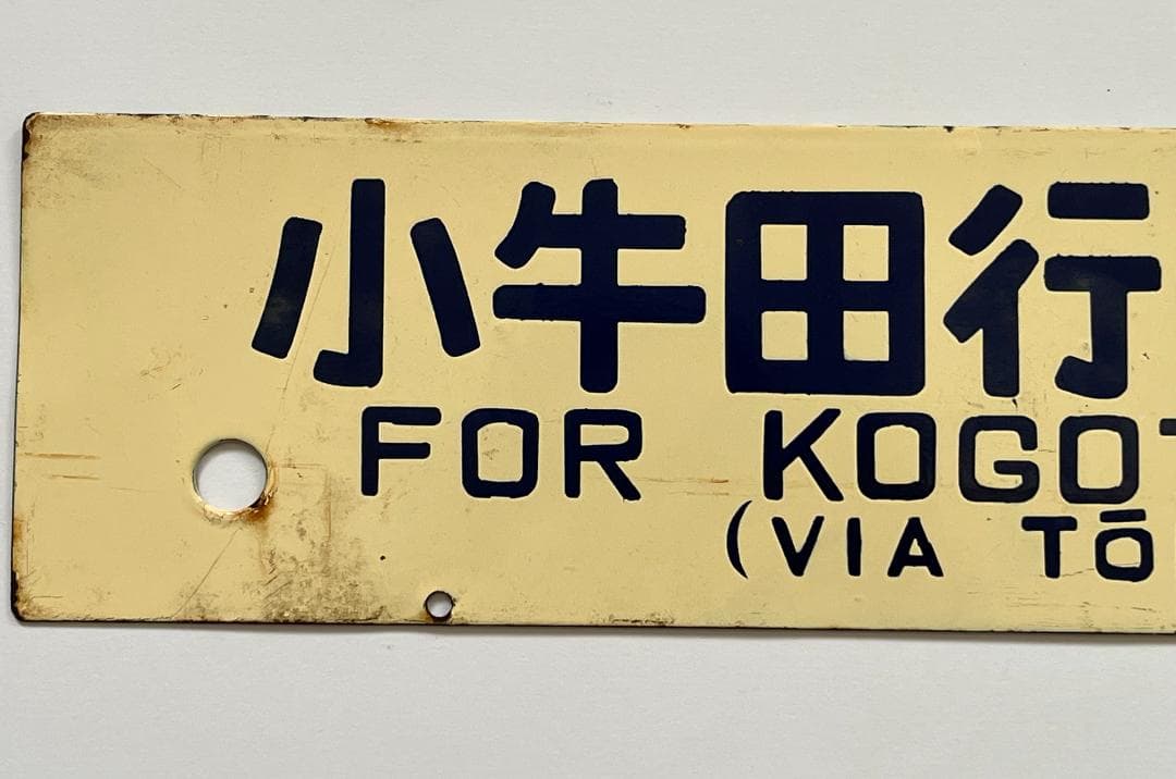 国鉄サボ 両面行先板 小牛田行(東北本線経由)/上野行(東北本線経由)クリーム色